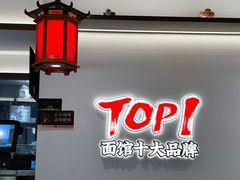 -和府捞面(曹路花园城店)