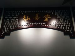 -弘善堂推拿调理