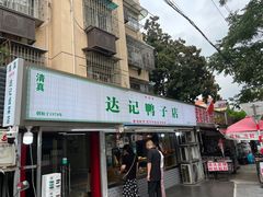 -达记卤菜店(红庙店)