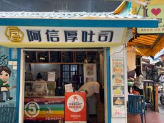 -阿信厚吐司(曾厝垵店)