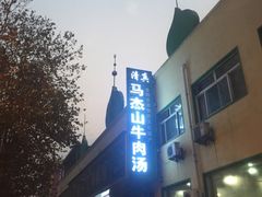 -清真马杰山牛肉汤馆