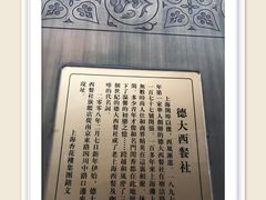 -德大西餐社(云南南路店)