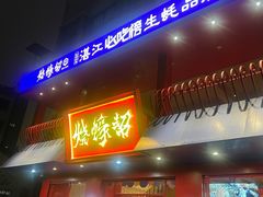 -烧蠔帮·湛江生蚝(工农店)