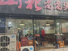 -山北老老头馄饨