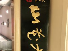 -九花山烤鸭店