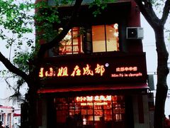 -付小姐在成都(中山公园店)