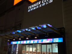 -Tenker Club弹刻极限主题公园 · 蹦床 · 团建 · 生日派对(大关店)