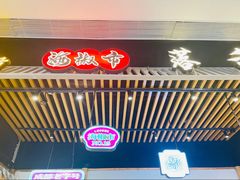 -海椒市落舌·麻辣烫冒菜(武侯大悦城店)