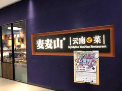 门面-麦麦山云南菜(复地活力城店)