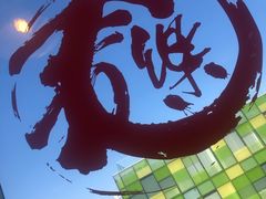 -文三里屯面馆(三里屯店)