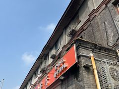 -奥华餐厅·老张记(台基厂店)