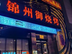-锦州御烧烤·形象店(人民街店)