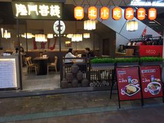 门面-隆门客栈·西北小吃手工面(丰盛町商业步行街店)