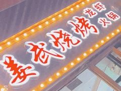 -姜武烧烤(赛格广场店)