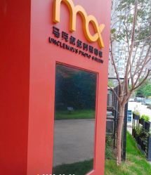 点击看大图 -马克叔叔的照相馆(东门店)