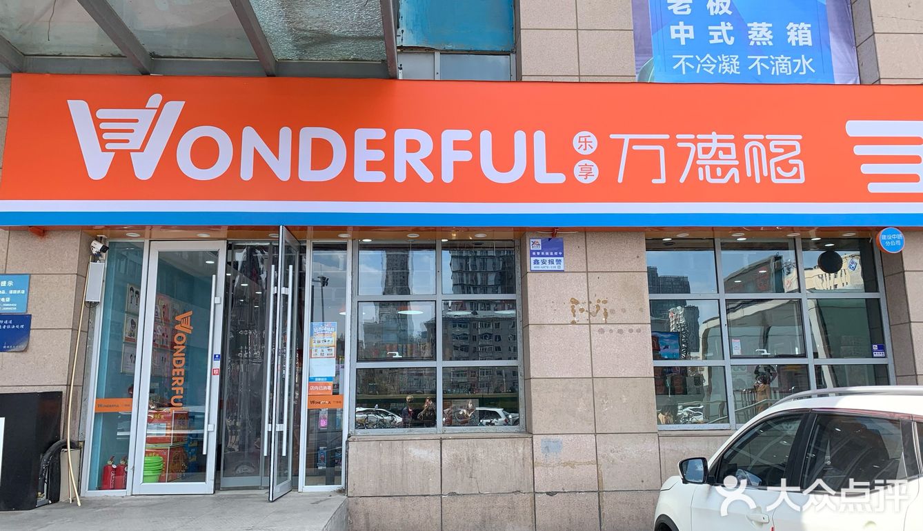万德福现在在沈阳逐渐遍布 铁西广场新开不久的店