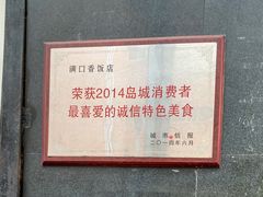 -满口香饭店