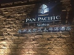 -苏州吴宫泛太平洋酒店