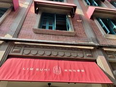 -林四喜·闽南传家菜(鼓浪屿店)