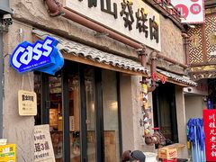 -韩山葵烤肉(太古里店)