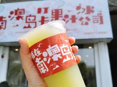 油柑汁-南澳岛打卡果汁冰公司