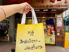 -诚志饼家·小凤饼非遗传承(中山六路店)