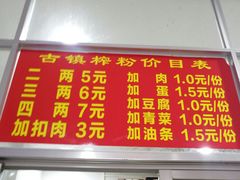 -古镇榨粉店(和平三街店)