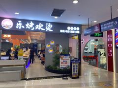 门面-乐烤欢烫自助烤肉火锅(喜港城店)