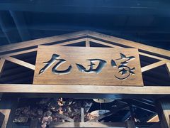 -九田家黑牛烤肉料理(无锡T12店)