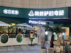 -做披萨的奇葩(中海央墅店)