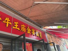 -老号牛王庙金宴面店(锦东路253号院店)