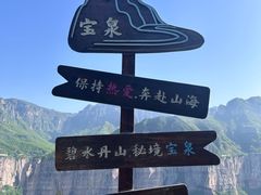 -河南宝泉旅游区