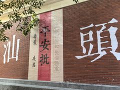 -汕头市小公园