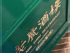 -老广酒楼(樱花店)