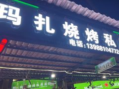 -玛扎烧烤私房菜