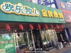 -欢乐牧人蒙古炭烤羊腿(四平路店)