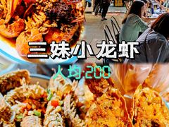 -三妹小龙虾·黄油蟹(华侨城总店)
