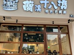 -兰溪十八浇(天一店)