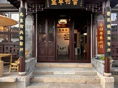 -蟹村草堂·苏式园林人文农家·大闸蟹