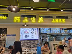 门面-阿三生煎(盛华里店)