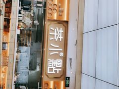 门面-茶小点(丽悦新天店)