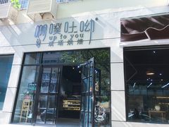 门面-啊噗吐呦现场烘焙(麦凯乐店)