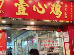 门面-文记壹心鸡(宝华路店)