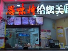 -思味特(纬一路店)