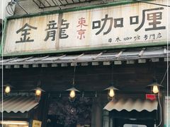 门面-金龙咖喱