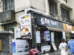 -张果佬年糕卷(科巷店)