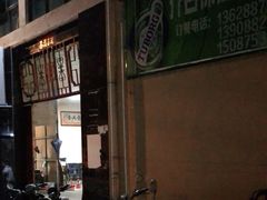 -乔岩保应烧烤店