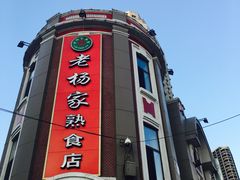 -老杨家熟食店