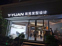 -苑苑发型设计