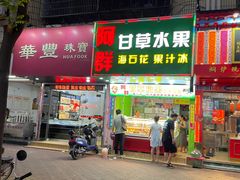 门面-阿群甘草水果